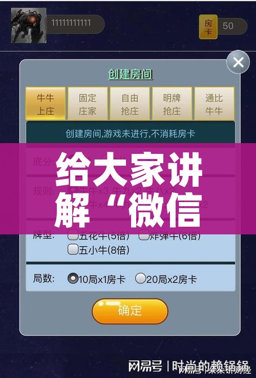 给大家讲解“微信炸 金花如何自建房间”详细房卡教程 给大家讲解“微信炸 金花如何自建房间”详细房卡教程