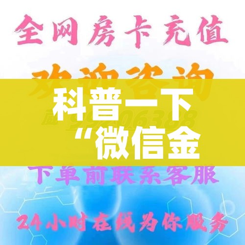 分享实测“微信炸 金花购买房卡”获取房卡教程-哔哩哔哩 分享实测“微信炸 金花购买房卡”获取房卡教程-哔哩哔哩