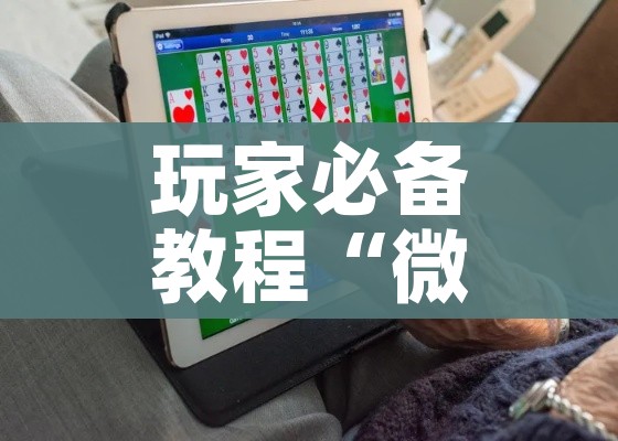 玩家必备教程“怎么在微信开炸金花房间跟好友一起玩”详细房卡教程 玩家必备教程“怎么在微信开炸金花房间跟好友一起玩”详细房卡教程