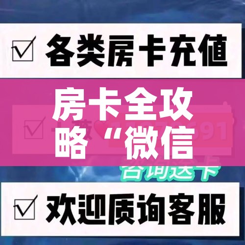 房卡全攻略“微信群链接牛牛买房卡-”房卡获取方式
