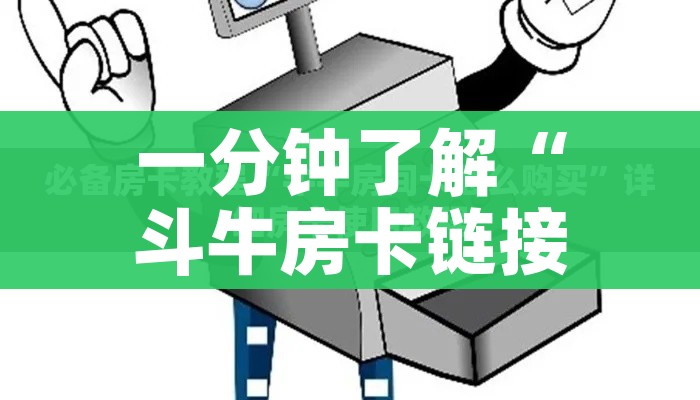 一分钟了解“斗牛房卡链接哪里买”房卡使用教程