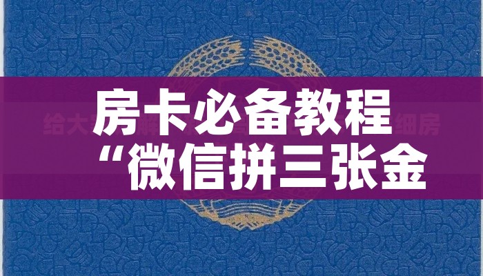 房卡必备教程“微信拼三张金花房卡”房卡详细充值
