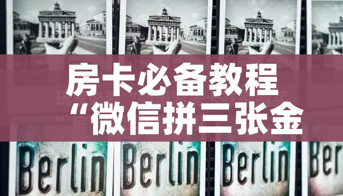 房卡必备教程“微信拼三张金花房卡”房卡详细充值 房卡必备教程“微信拼三张金花房卡”房卡详细充值