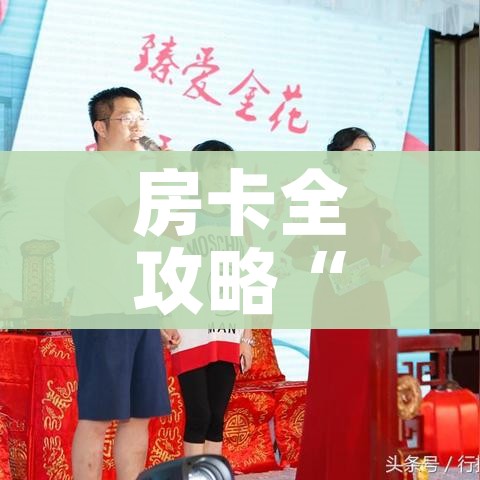 房卡全攻略“有没有微信这炸 金花房卡”详细房卡怎么购买教程