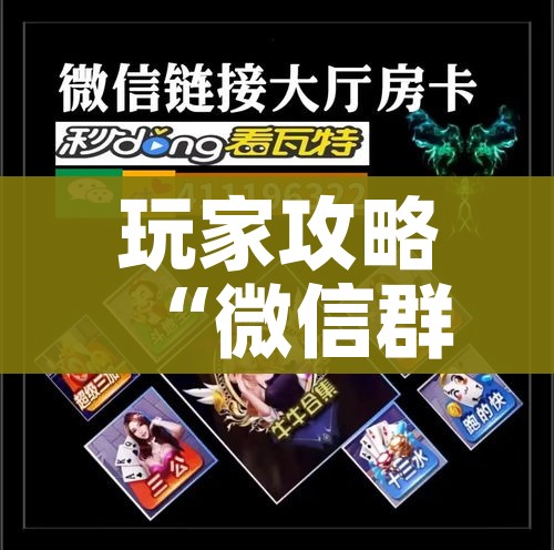 玩家攻略“微信群金花房卡哪里充值”详细房卡教程 玩家攻略“微信群金花房卡哪里充值”详细房卡教程
