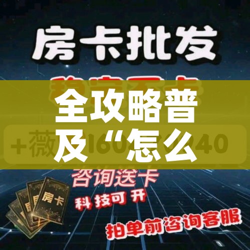 全攻略普及“怎么开炸 金花创建房间”链接房卡在哪里获取