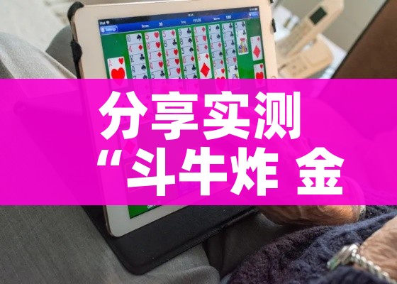 玩家必备教程“创建炸 金花房间链接教程”详细房卡教程 玩家必备教程“创建炸 金花房间链接教程”详细房卡教程
