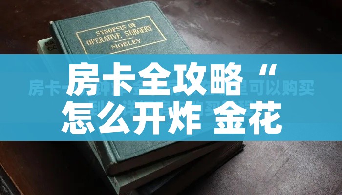 房卡全攻略“怎么开炸 金花房间”房卡获取方式 房卡全攻略“怎么开炸 金花房间”房卡获取方式