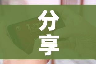 分享实测“微信炸 金花房间创建房间步骤详解”详细房卡怎么购买教程