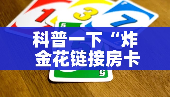 科普一下“炸 金花链接房卡代理”详细房卡教程