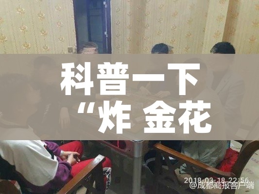 科普一下“炸 金花链接房卡代理”详细房卡教程 科普一下“炸 金花链接房卡代理”详细房卡教程