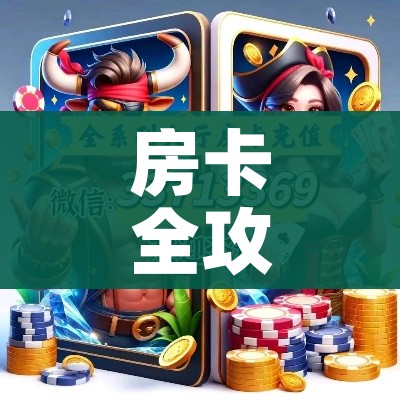 房卡全攻略“微信炸 金花房卡找谁买”房卡获取方式