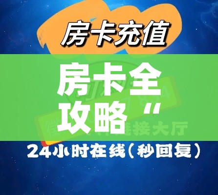 房卡必备教程“战神大厅房卡”链接房卡在哪里获取