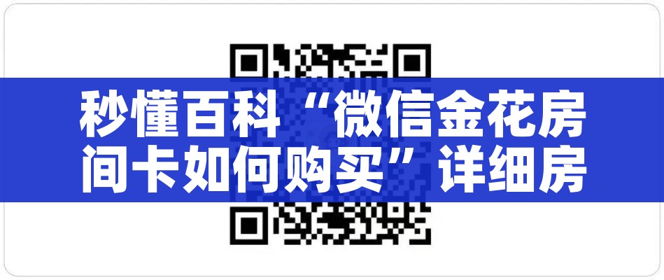 房卡全攻略“微信上怎么开牛牛房间”详细房卡怎么购买教程 房卡全攻略“微信上怎么开牛牛房间”详细房卡怎么购买教程