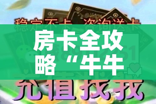 房卡全攻略“牛牛链接房卡怎么购买”房卡详细充值