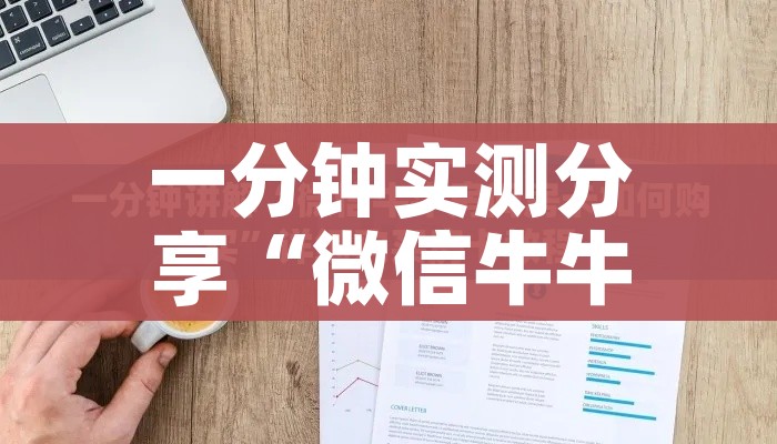 一分钟实测分享“微信牛牛群房卡怎么弄”购买房卡介绍 一分钟实测分享“微信牛牛群房卡怎么弄”购买房卡介绍