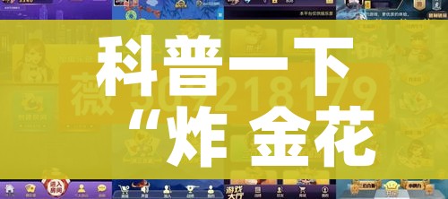 科普一下“炸 金花房卡在哪里购买”房卡获取方式 科普一下“炸 金花房卡在哪里购买”房卡获取方式