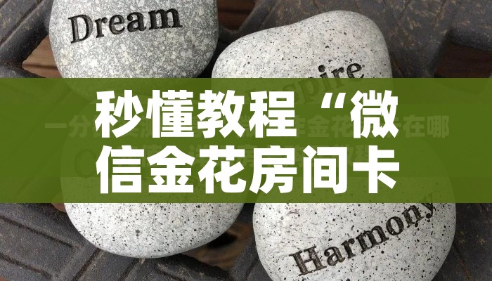 秒懂教程“微信金花房间卡在哪买”获取房卡教程-哔哩哔哩