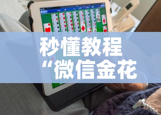 秒懂教程“微信金花房间卡在哪买”获取房卡教程-哔哩哔哩 秒懂教程“微信金花房间卡在哪买”获取房卡教程-哔哩哔哩