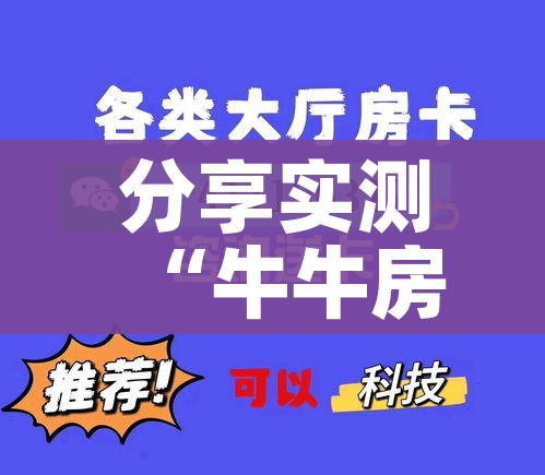 给大家讲解“微乐亲友房怎么开挂”详细房卡怎么购买教程 给大家讲解“微乐亲友房怎么开挂”详细房卡怎么购买教程