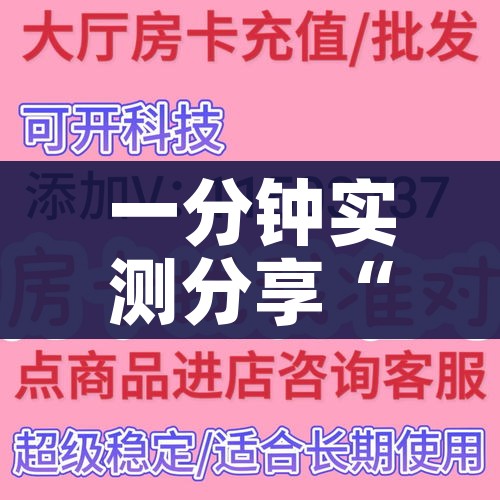 一分钟介绍使用“微信群炸 金花房卡哪里买”房卡链接获取