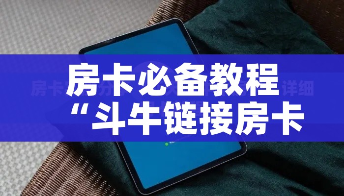 房卡必备教程“斗牛链接房卡找谁购买”详细房卡使用教程 房卡必备教程“斗牛链接房卡找谁购买”详细房卡使用教程