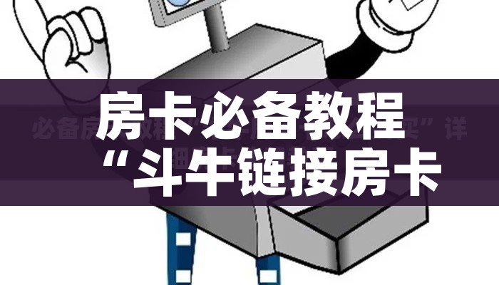 房卡必备教程“斗牛链接房卡找谁购买”详细房卡使用教程 房卡必备教程“斗牛链接房卡找谁购买”详细房卡使用教程