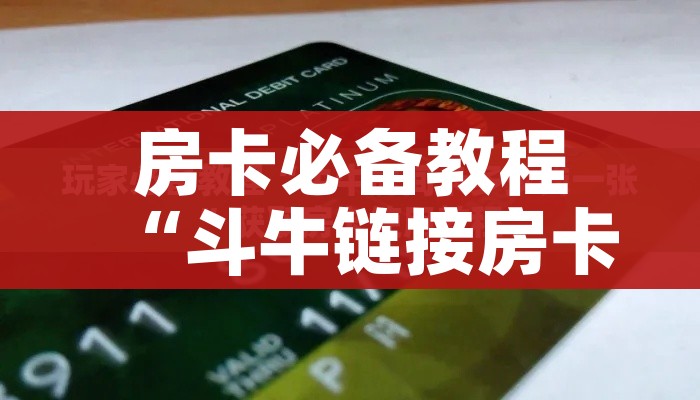 房卡必备教程“斗牛链接房卡找谁购买”详细房卡使用教程 房卡必备教程“斗牛链接房卡找谁购买”详细房卡使用教程