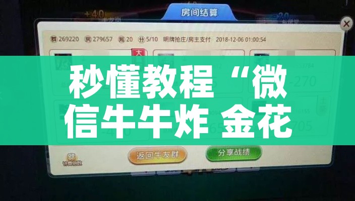 给大家讲解“微信牛牛群房卡怎么弄”详细房卡教程