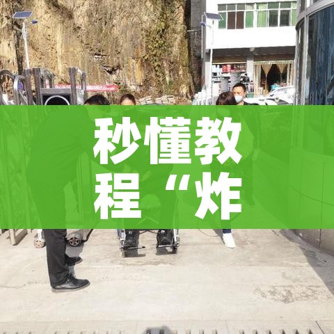 秒懂教程“炸 金花房卡在哪里买的”房卡详细充值 秒懂教程“炸 金花房卡在哪里买的”房卡详细充值