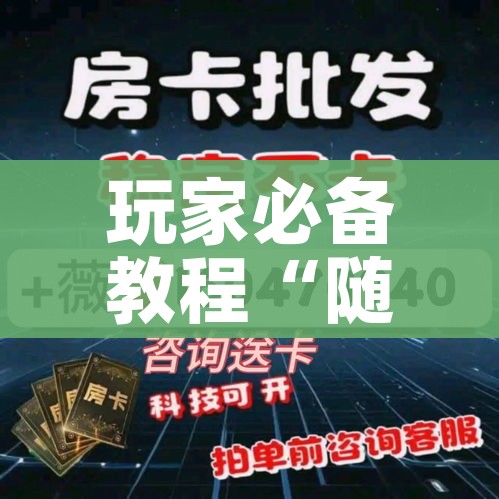 玩家必备教程“随意玩房卡如何购买”轻松获取房卡全渠道 玩家必备教程“随意玩房卡如何购买”轻松获取房卡全渠道