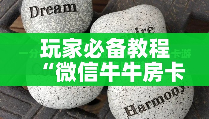 玩家必备教程“微信牛牛房卡招代理”轻松获取房卡全渠道 玩家必备教程“微信牛牛房卡招代理”轻松获取房卡全渠道