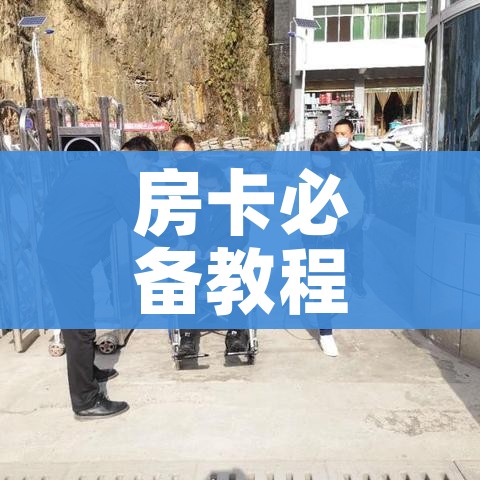 房卡必备教程“微信玩金花房间卡在哪买”轻松获取房卡全渠道
