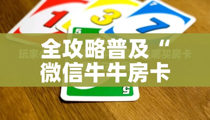 全攻略普及“微信牛牛房卡”详细房卡怎么购买教程 全攻略普及“微信牛牛房卡”详细房卡怎么购买教程
