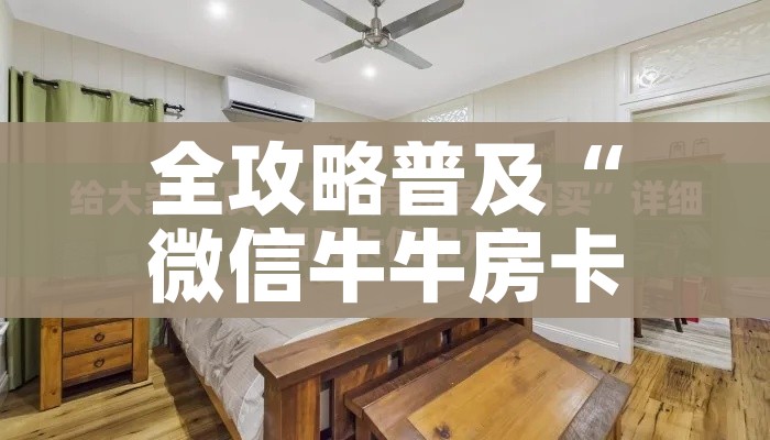 全攻略普及“微信牛牛房卡”详细房卡怎么购买教程