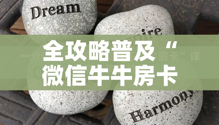 全攻略普及“微信牛牛房卡”详细房卡怎么购买教程 全攻略普及“微信牛牛房卡”详细房卡怎么购买教程