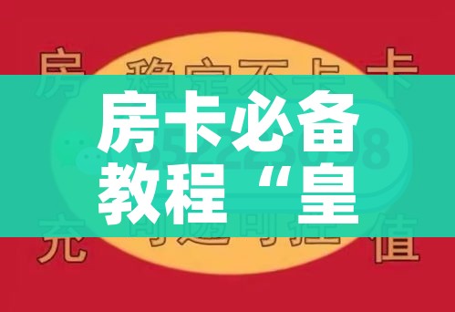 房卡必备教程“皇豪互娱在哪里买房卡”购买房卡介绍
