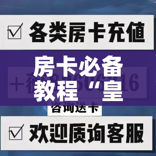 房卡必备教程“皇豪互娱在哪里买房卡”购买房卡介绍