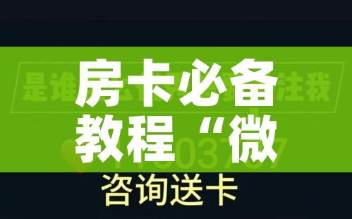 分享实测“微乐亲友房怎么开挂”房卡获取方式