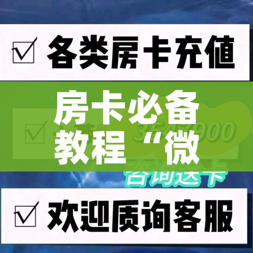 玩家攻略“微信炸 金花正版房卡”房卡详细充值