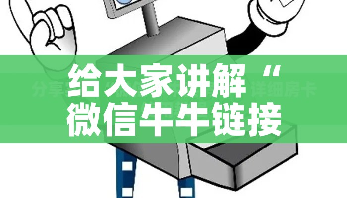 给大家讲解“微信牛牛链接房卡多少钱一张”详细房卡使用教程 给大家讲解“微信牛牛链接房卡多少钱一张”详细房卡使用教程