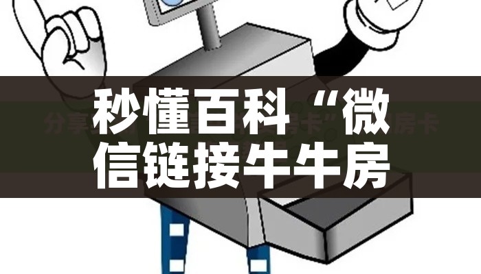秒懂百科“微信链接牛牛房卡怎么购买”详细房卡教程