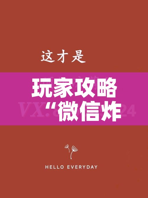 玩家攻略“微信炸 金花房卡如何充值”获取房卡教程-哔哩哔哩 玩家攻略“微信炸 金花房卡如何充值”获取房卡教程-哔哩哔哩