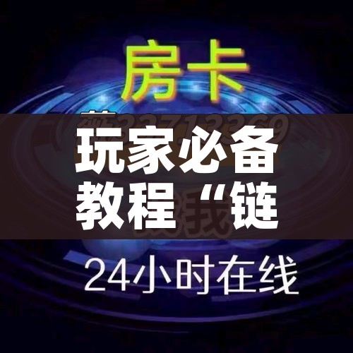 玩家必备教程“微信牛牛怎么自建房间”链接房卡在哪里获取