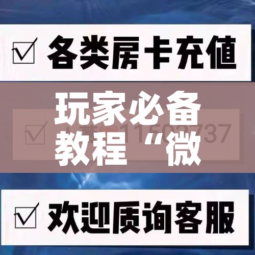 玩家必备教程“微信链接金花房卡怎么弄”详细房卡怎么购买教程 玩家必备教程“微信链接金花房卡怎么弄”详细房卡怎么购买教程