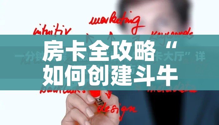 玩家必备教程“微信链接牛牛房卡怎么弄”详细房卡怎么购买教程