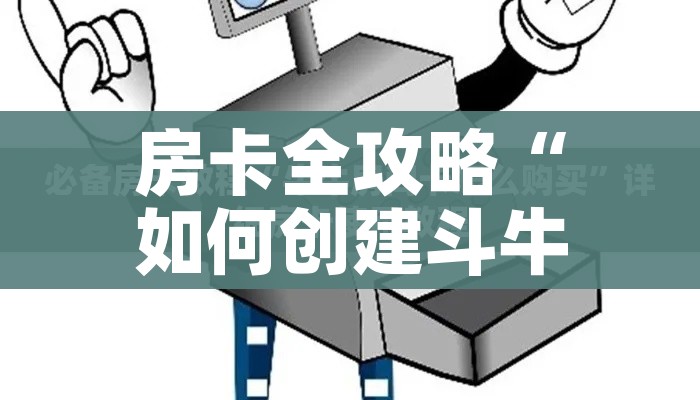 房卡全攻略“如何创建斗牛房间链接”详细房卡使用教程 房卡全攻略“如何创建斗牛房间链接”详细房卡使用教程
