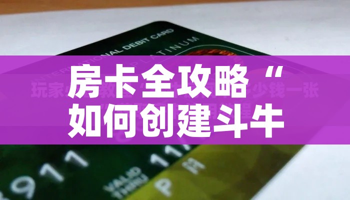 一分钟实测分享“微信怎么开斗牛房间链接”轻松获取房卡全渠道