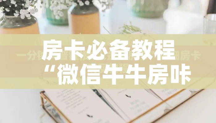 玩家必备教程“微信金花去哪购买房卡”轻松获取房卡全渠道 玩家必备教程“微信金花去哪购买房卡”轻松获取房卡全渠道