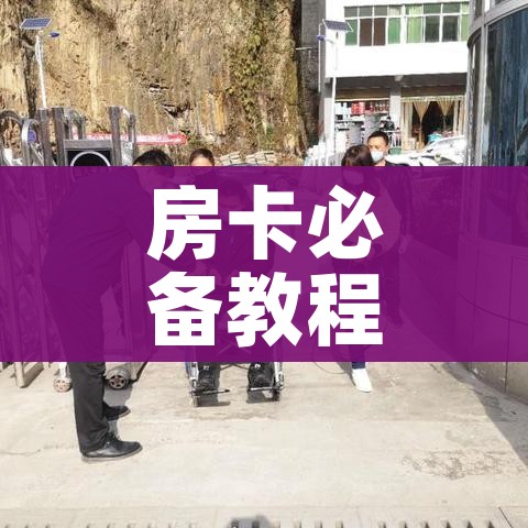 房卡必备教程“微信炸 金花怎么创建房间”房卡获取方式